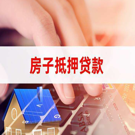 新田房屋抵押贷款还有哪些常见的贷款业务?