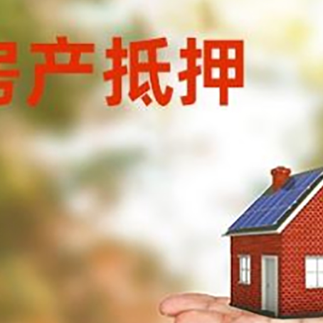新田房子抵押贷款需要手续费吗?