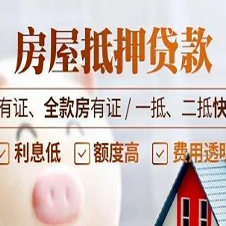 新田房产抵押贷款白户可以吗?