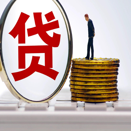 新田个人消费贷款的贷款期限一般是几年?
