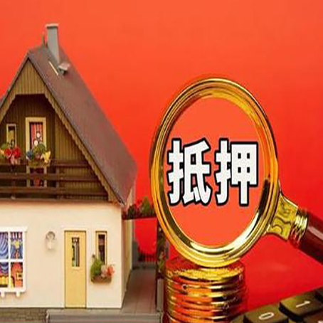 新田房子抵押贷款?2025年操作流程和要点