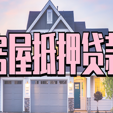 新田怎么办房屋抵押贷款,房屋抵押贷款年限