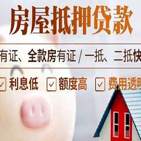 新田2025房产抵押贷款指南:详细步骤解析